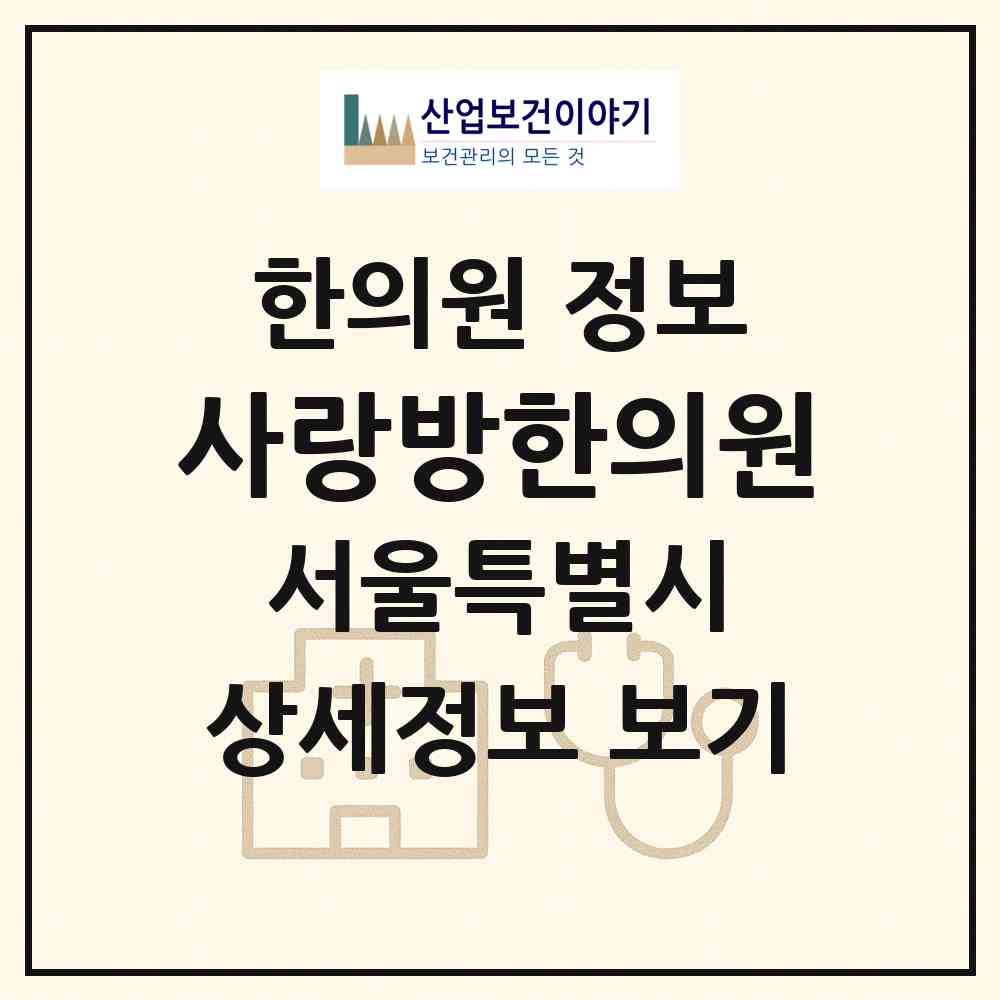 2026 사랑방한의원 (서울 도봉구 방학2동)|한의원|요양기관 정보