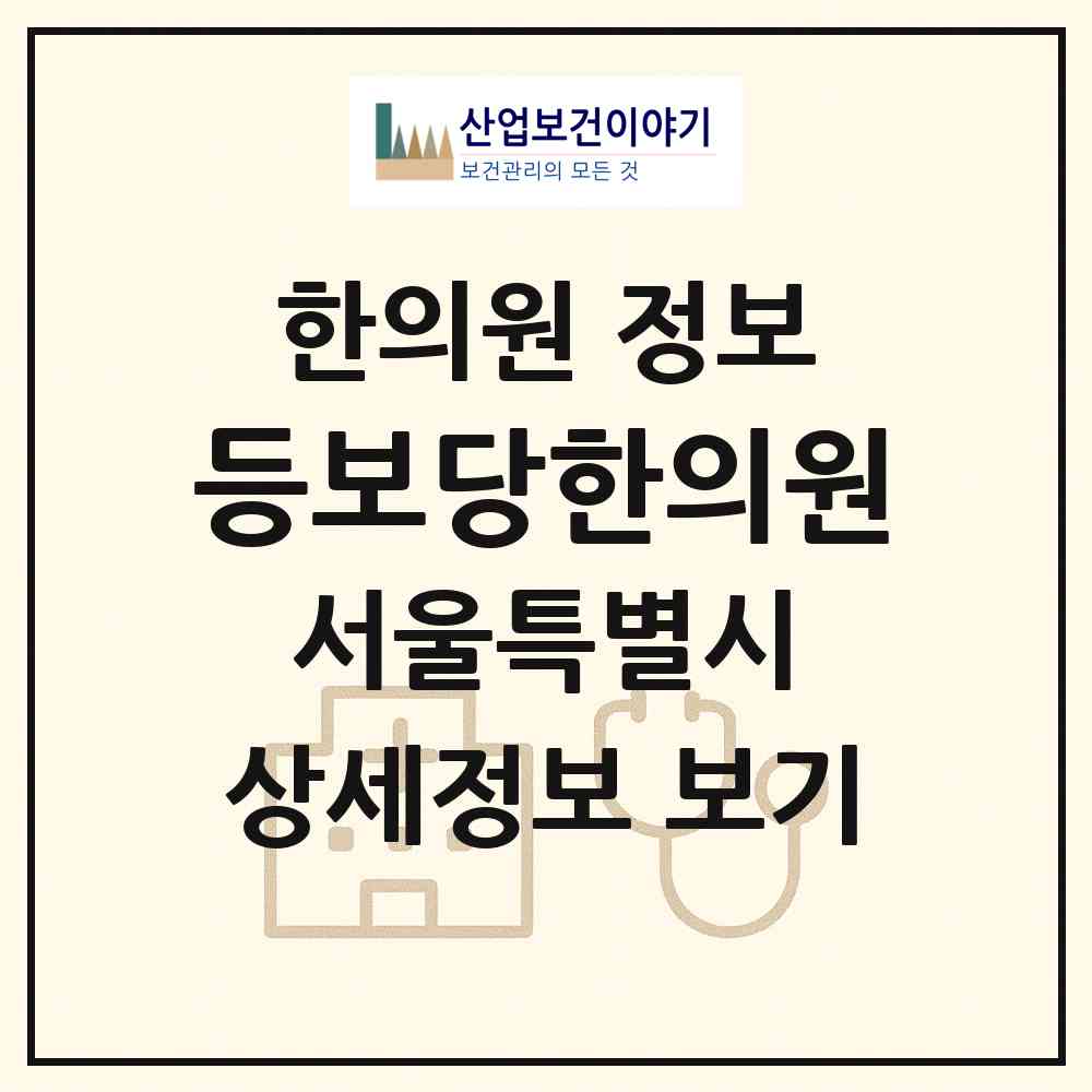 2026 등보당한의원 (서울 구로구 개봉1동)|한의원|요양기관 정보