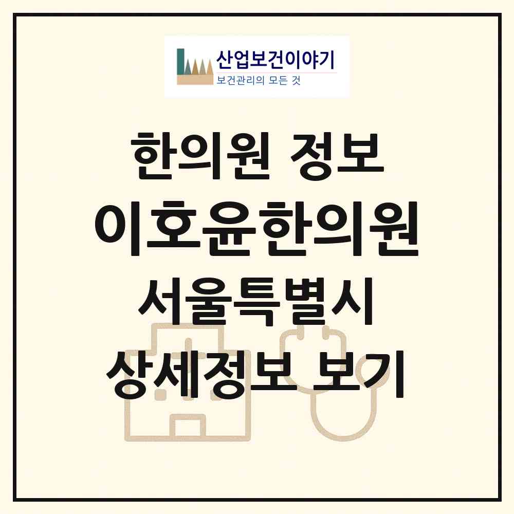 2026 이호윤한의원 (서울 중랑구 신내2동)|한의원|요양기관 정보