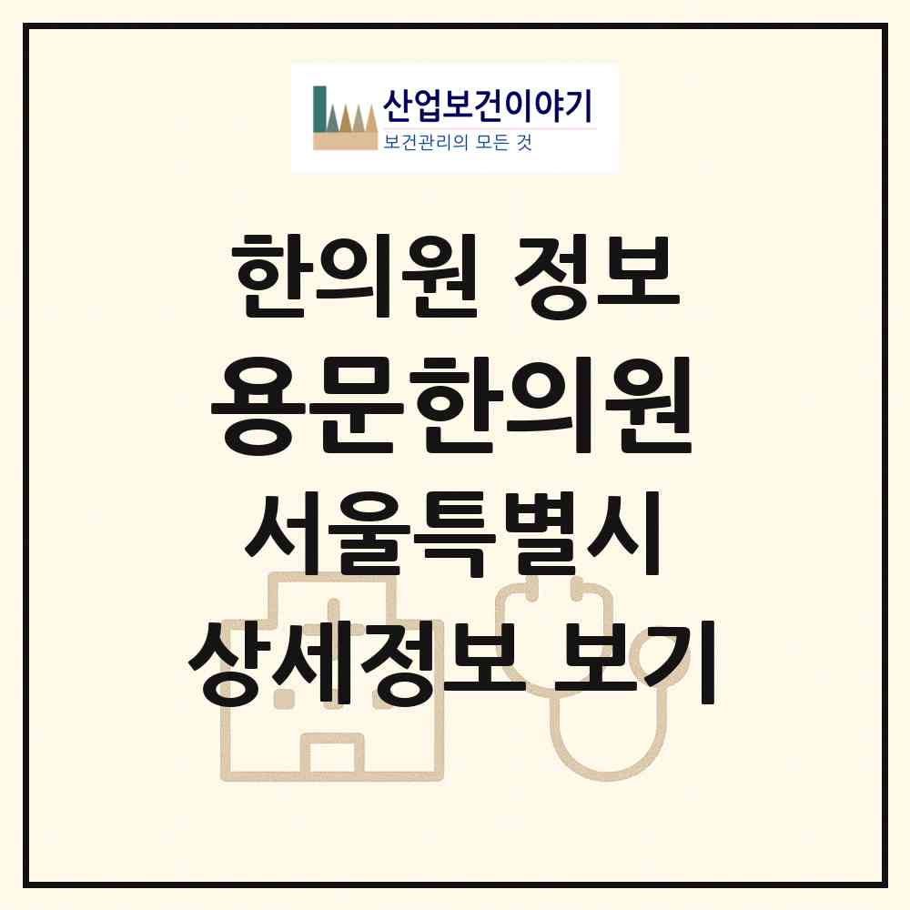 2026 용문한의원 (서울 용산구 용문동)|한의원|요양기관 정보