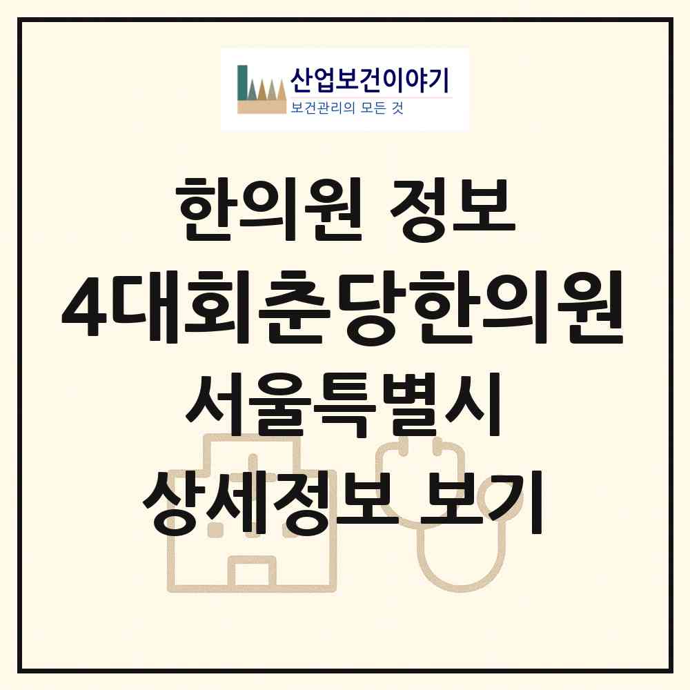 2026 4대회춘당한의원 (서울 성동구 행당1동)|한의원|요양기관 정보