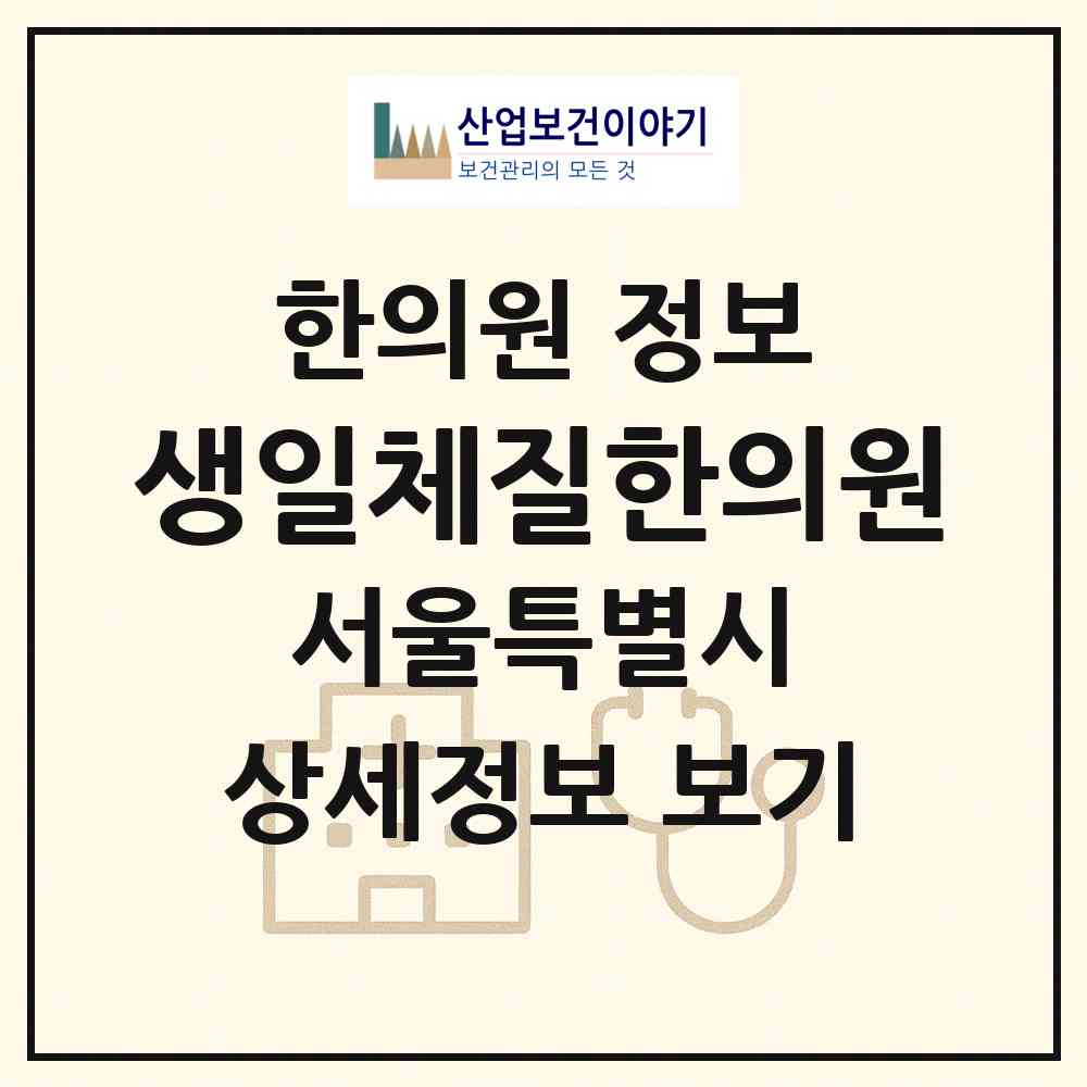 2026 생일체질한의원 (서울 관악구 신사동)|한의원|요양기관 정보