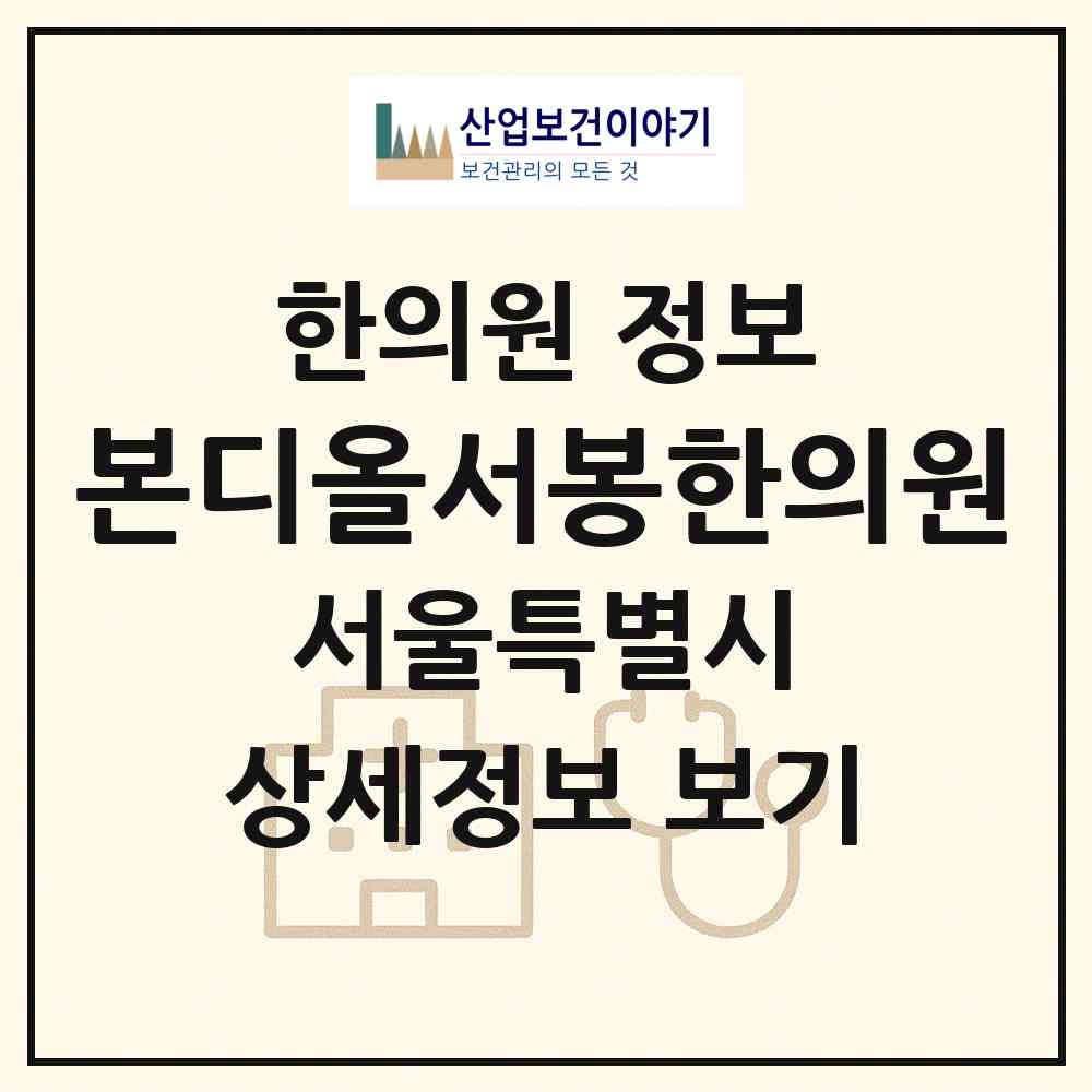 2026 본디올서봉한의원 (서울 동작구 상도2동)|한의원|요양기관 정보