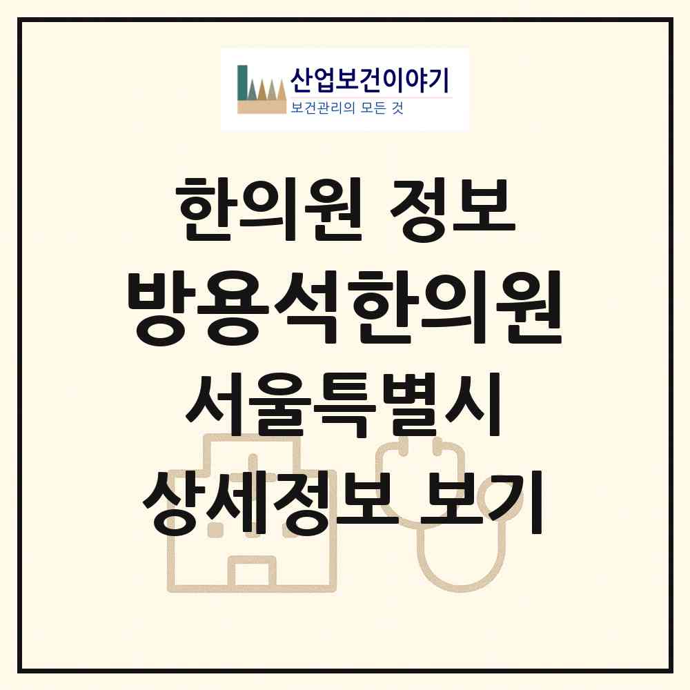 2026 방용석한의원 (서울 노원구 공릉1동)|한의원|요양기관 정보