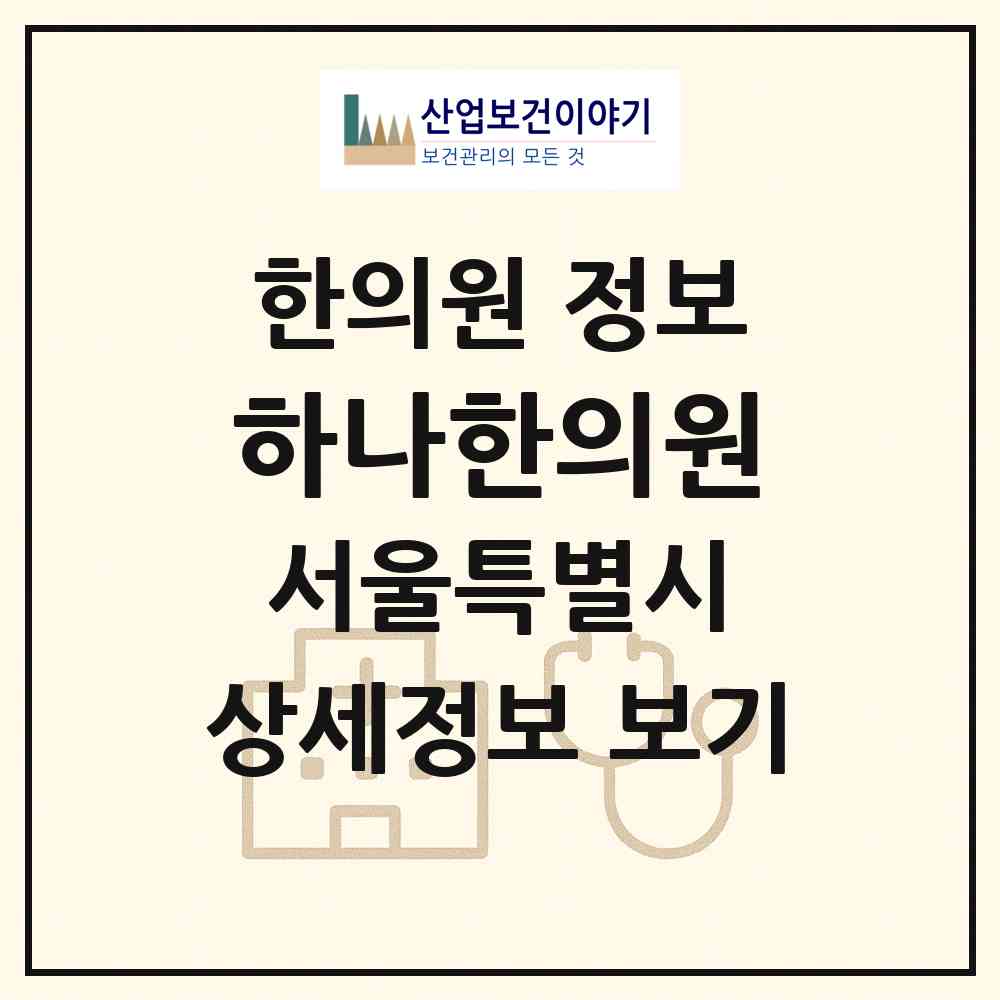 2026 하나한의원 (서울 양천구 신정4동)|한의원|요양기관 정보