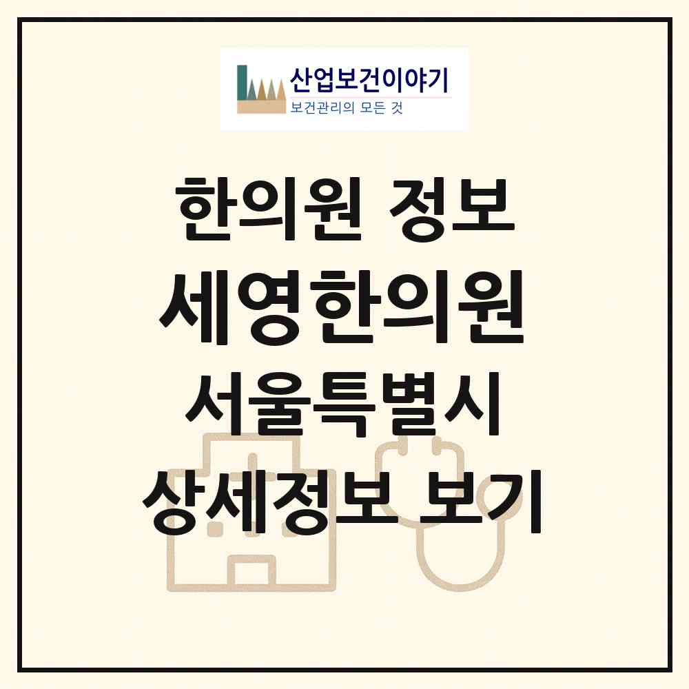 2026 세영한의원 (서울 동대문구 청량리동)|한의원|요양기관 정보
