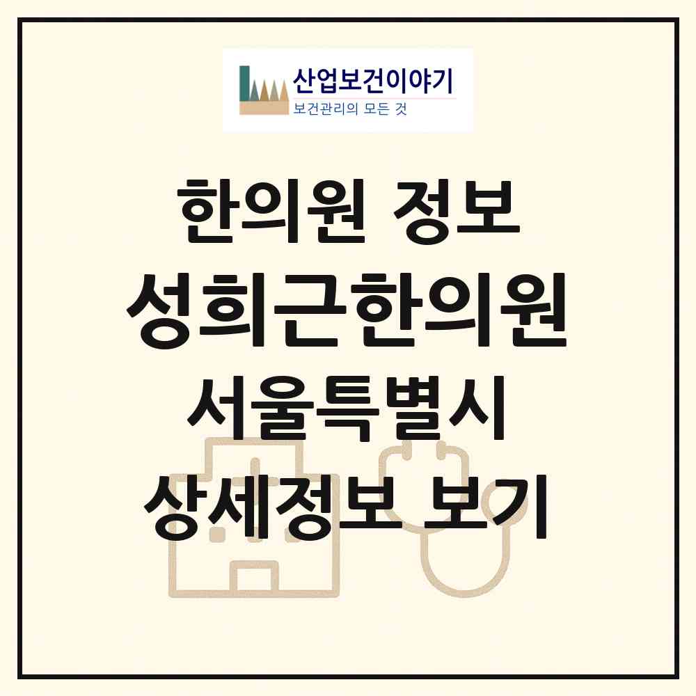 2026 성희근한의원 (서울 서초구 서초4동)|한의원|요양기관 정보