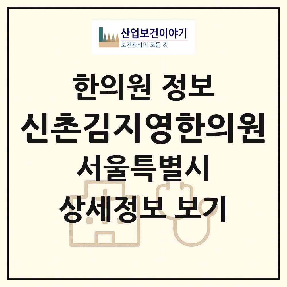 2026 신촌김지영한의원 (서울 서대문구 신촌동)|한의원|요양기관 정보