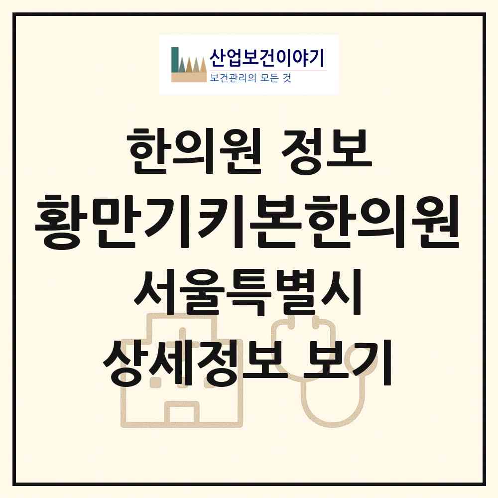 2026 황만기키본한의원 (서울 강남구 압구정동)|한의원|요양기관 정보