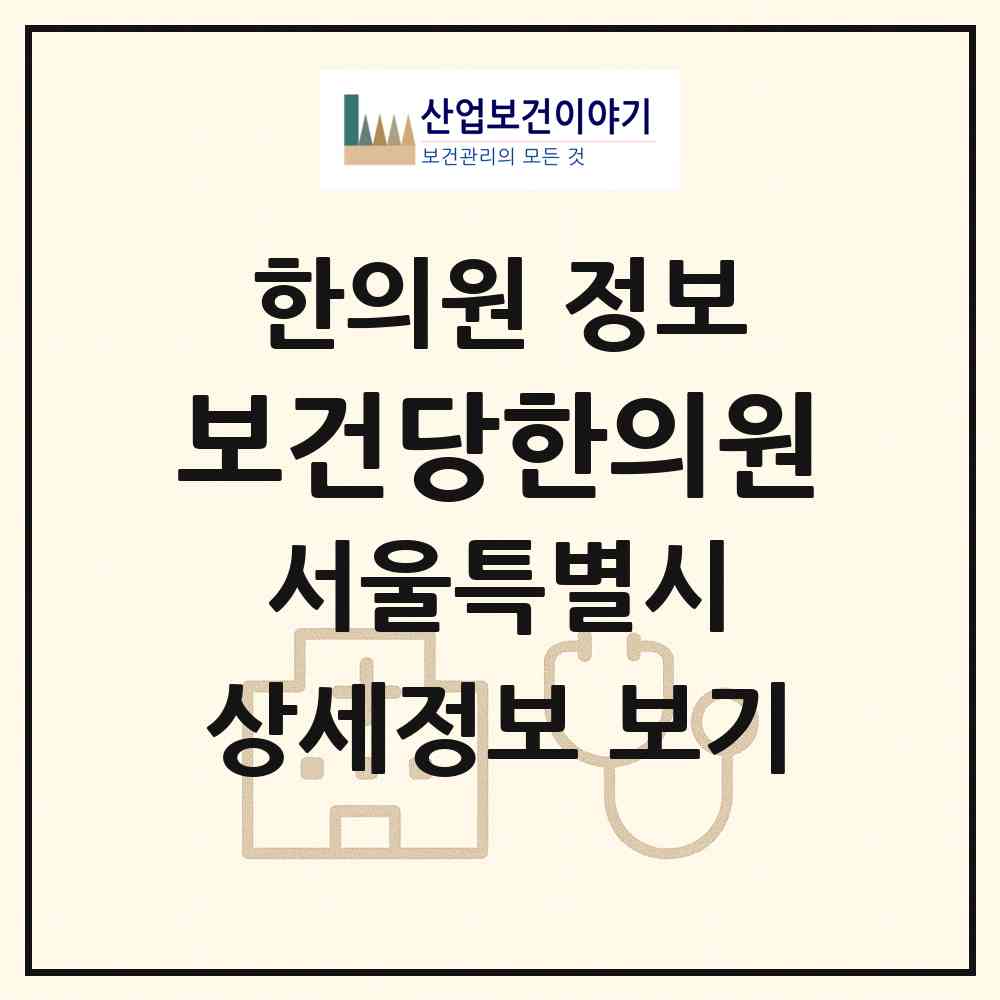 2026 보건당한의원 (서울 동대문구 제기동)|한의원|요양기관 정보