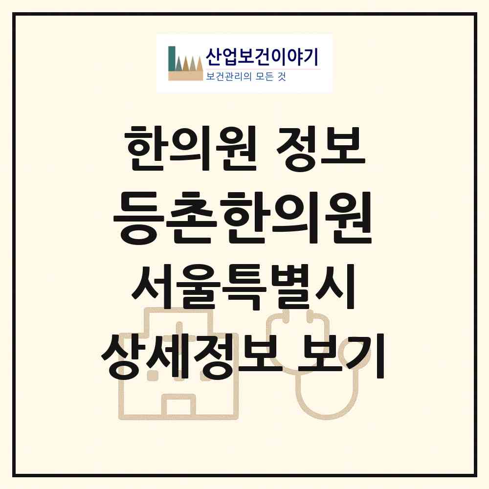 2026 등촌한의원 (서울 양천구 목3동)|한의원|요양기관 정보