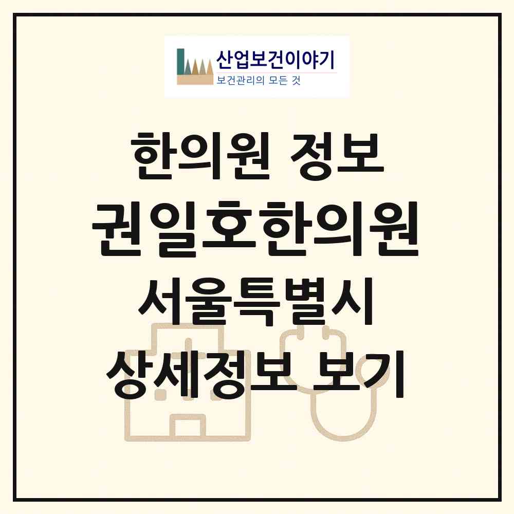 2026 권일호한의원 (서울 도봉구 쌍문2동)|한의원|요양기관 정보
