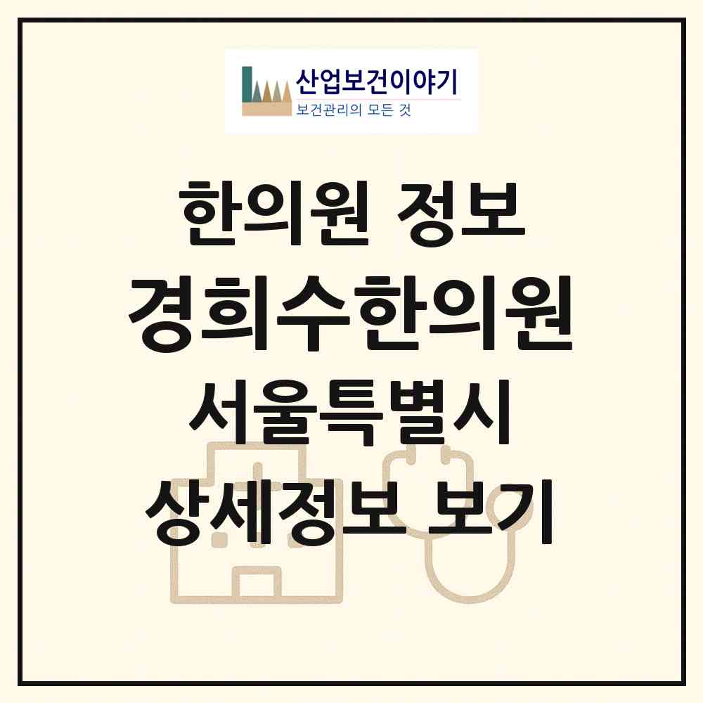 2026 경희수한의원 (서울 은평구 녹번동)|한의원|요양기관 정보