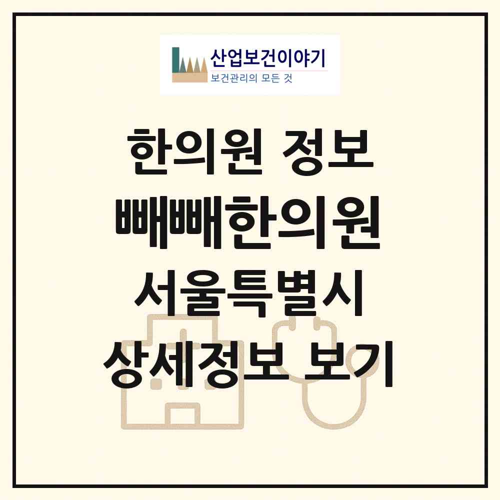 2026 빼빼한의원 (서울 서대문구 남가좌1동)|한의원|요양기관 정보
