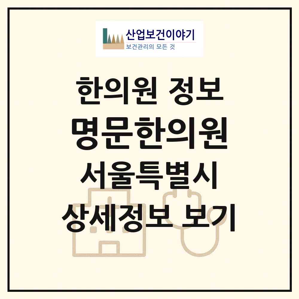 2026 명문한의원 (서울 강동구 명일1동)|한의원|요양기관 정보