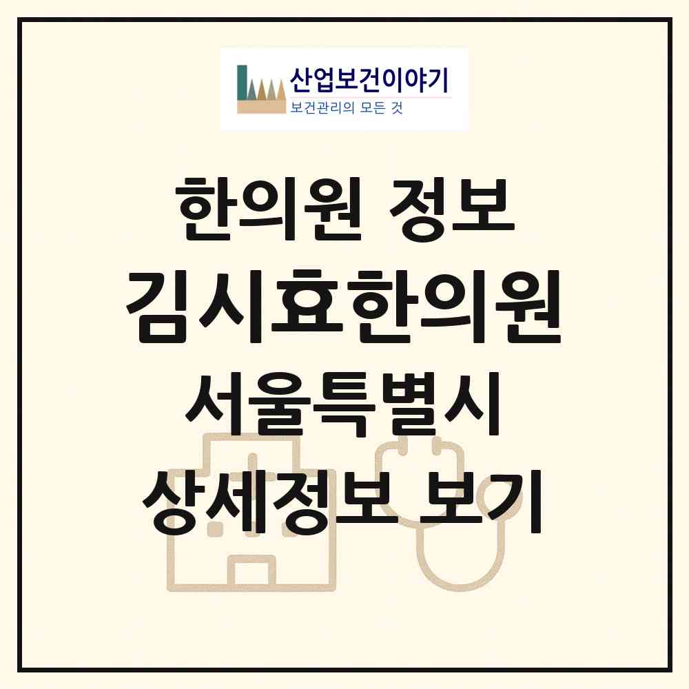 2026 김시효한의원 (서울 서초구 내곡동)|한의원|요양기관 정보