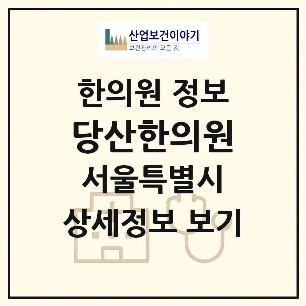 2026 당산한의원 (서울 영등포구 대림2동)|한의원|요양기관 정보