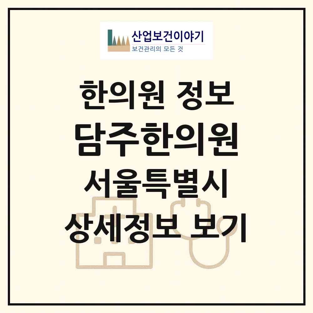 2026 담주한의원 (서울 중랑구 신내1동)|한의원|요양기관 정보