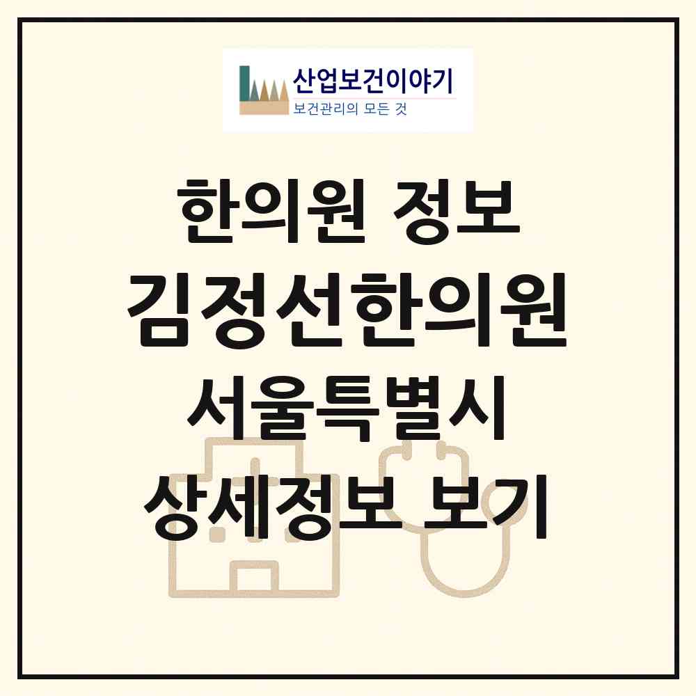 2026 김정선한의원 (서울 서초구 서초3동)|한의원|요양기관 정보