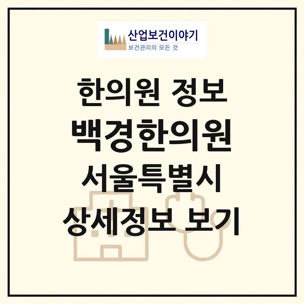 2026 백경한의원 (서울 양천구 신월7동)|한의원|요양기관 정보
