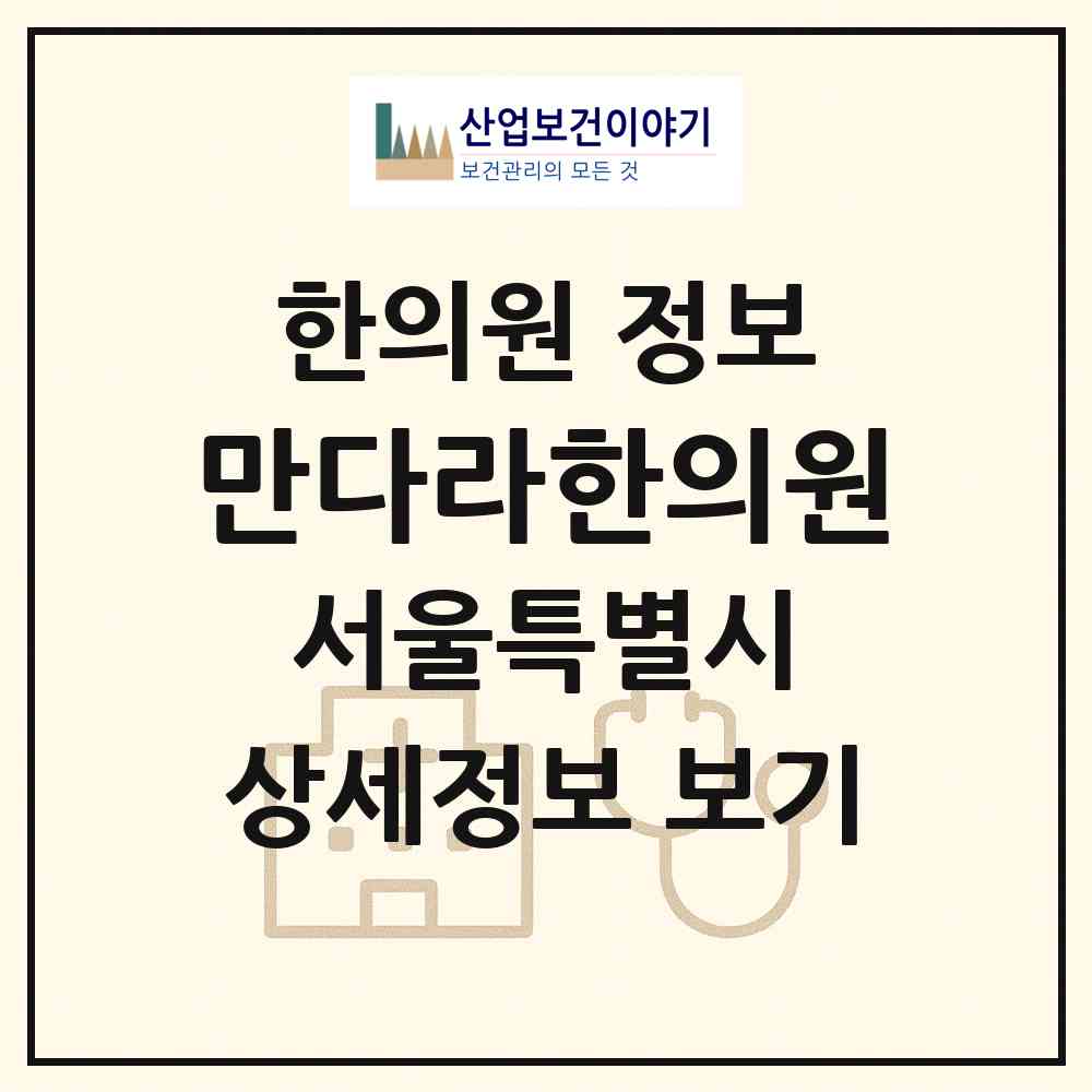 2026 만다라한의원 (서울 종로구 종로5.6가동)|한의원|요양기관 정보