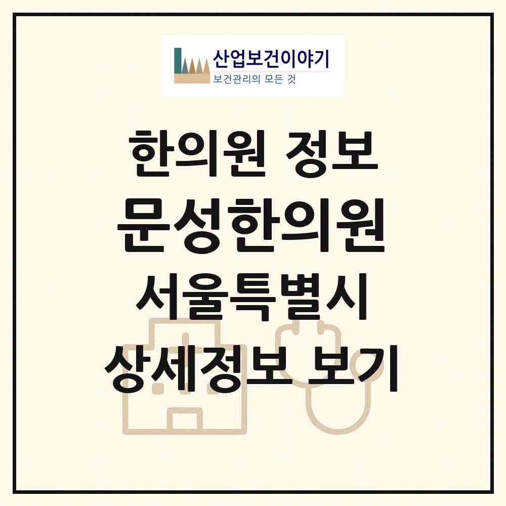 2026 문성한의원 (서울 동작구 흑석동)|한의원|요양기관 정보