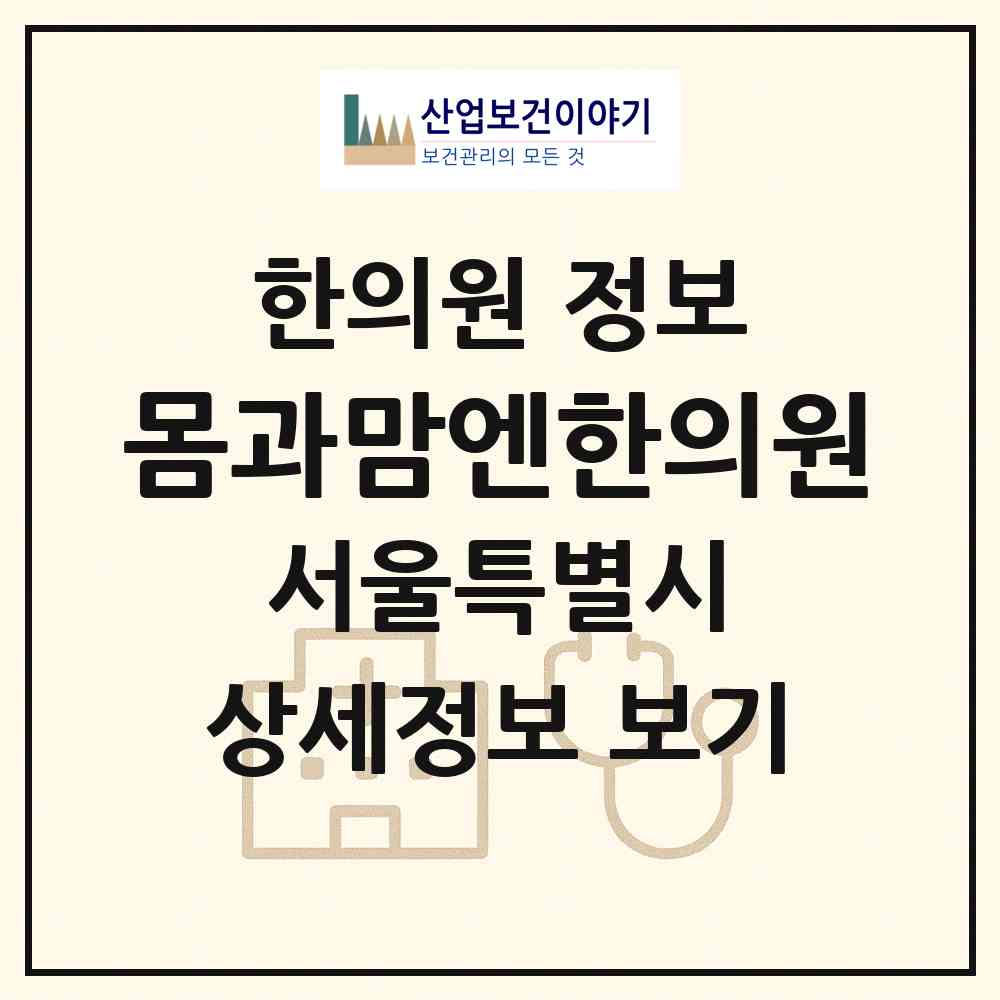 2026 몸과맘엔한의원 (서울 동작구 상도1동)|한의원|요양기관 정보
