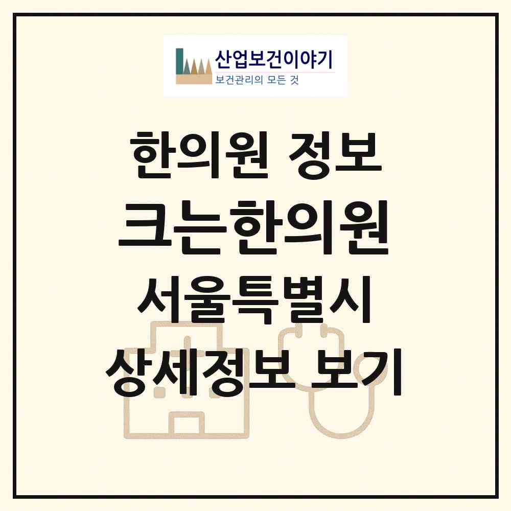 2026 크는한의원 (서울 송파구 방이2동)|한의원|요양기관 정보