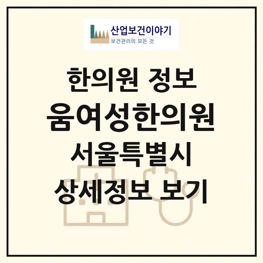 2026 움여성한의원 (서울 강북구 번1동)|한의원|요양기관 정보