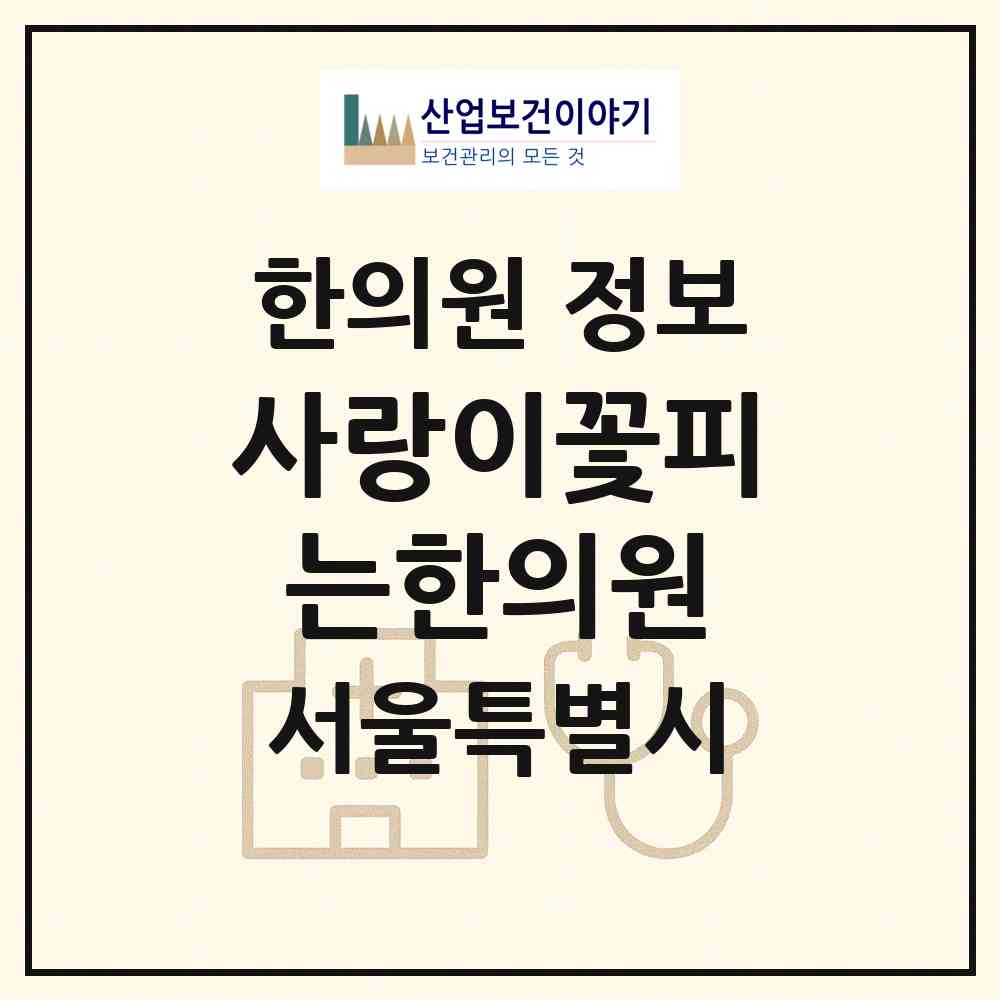 2026 사랑이꽃피는한의원 (서울 강서구 가양3동)|한의원|요양기관 정보