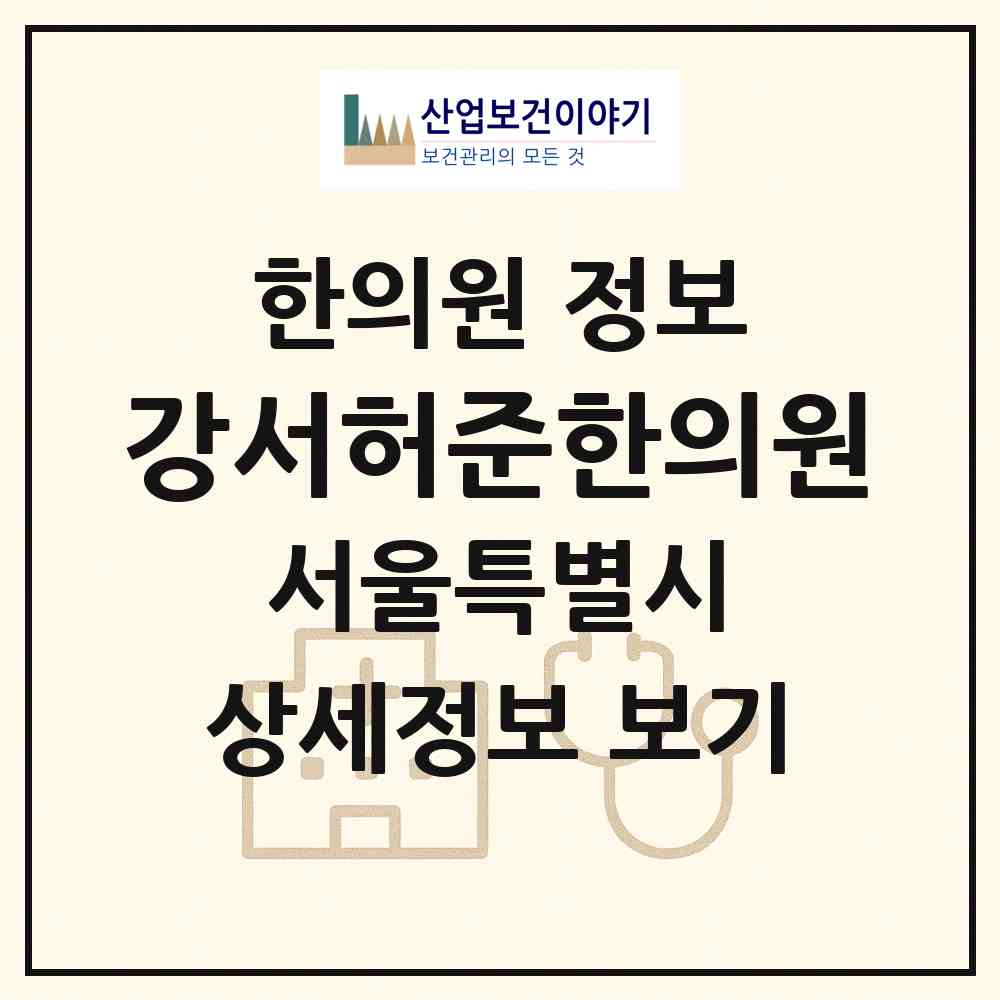 2026 강서허준한의원 (서울 강서구 가양3동)|한의원|요양기관 정보