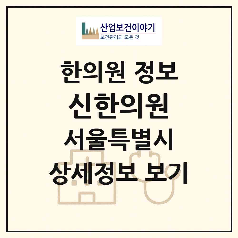 2026 신한의원 (서울 광진구 중곡2동)|한의원|요양기관 정보