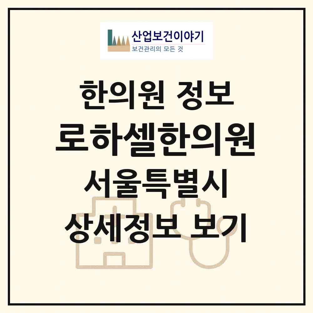 2026 로하셀한의원 (서울 강남구 역삼1동)|한의원|요양기관 정보