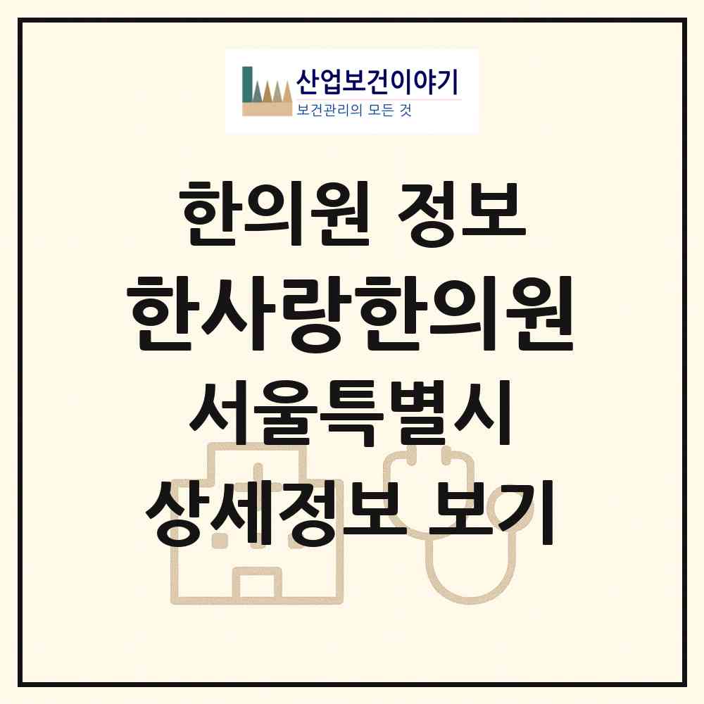 2026 한사랑한의원 (서울 강서구 화곡1동)|한의원|요양기관 정보