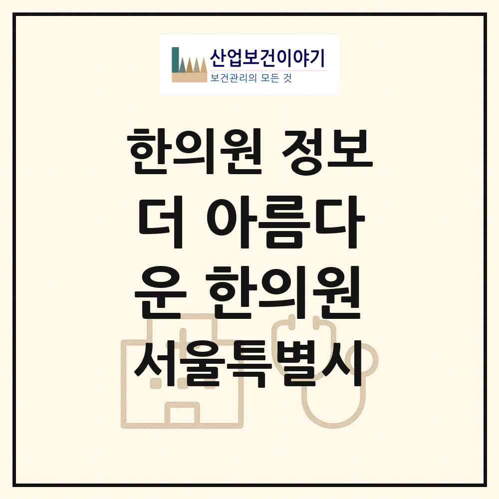 2026 더 아름다운 한의원 (서울 강서구 화곡1동)|한의원|요양기관 정보