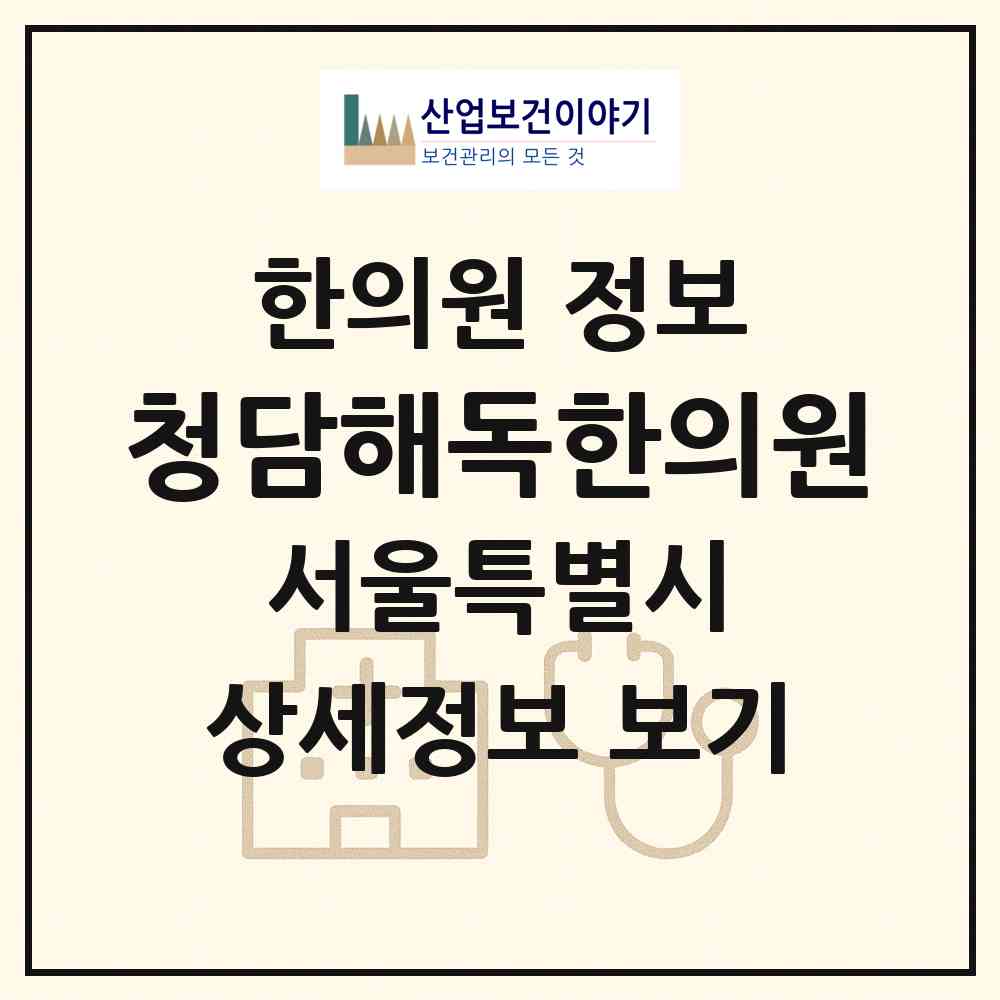 2026 청담해독한의원 (서울 노원구 상계9동)|한의원|요양기관 정보