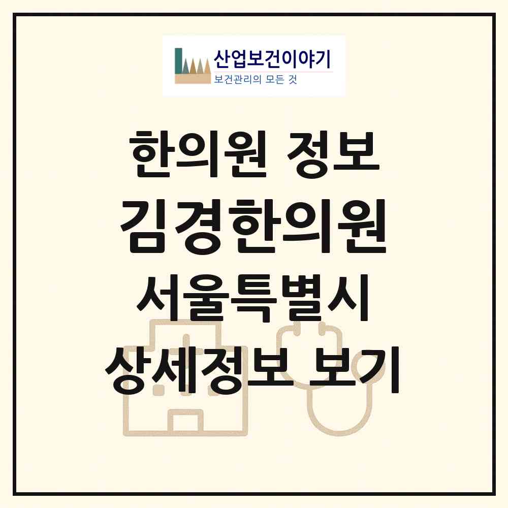 2026 김경한의원 (서울 중랑구 신내1동)|한의원|요양기관 정보