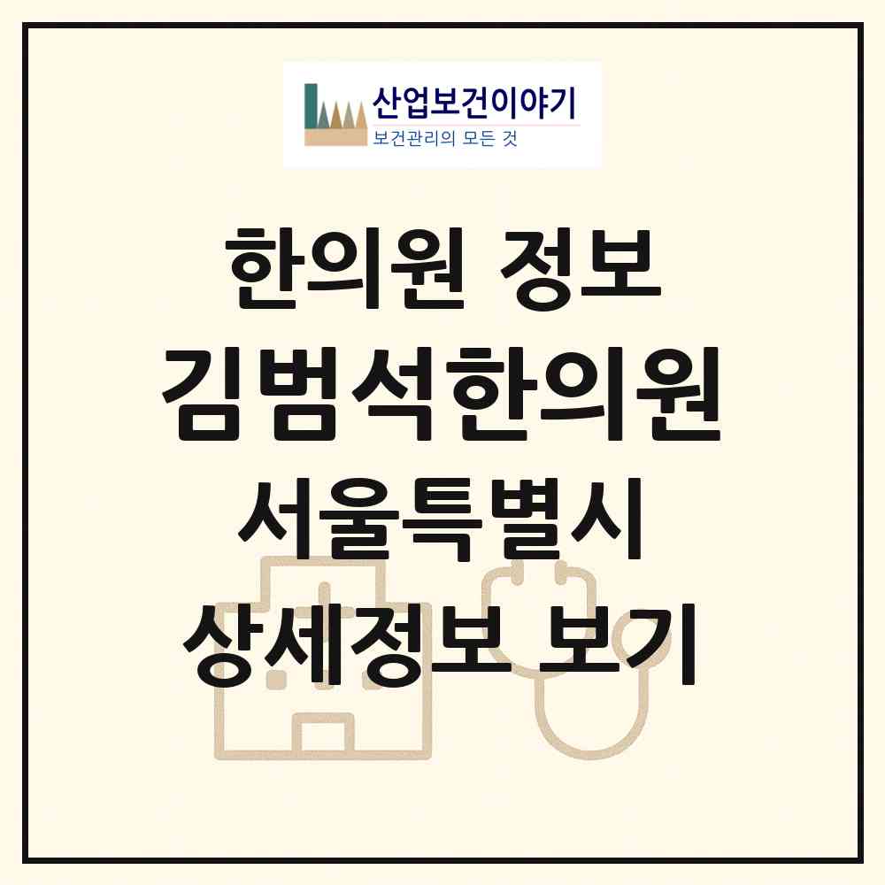 2026 김범석한의원 (서울 양천구 신정1동)|한의원|요양기관 정보