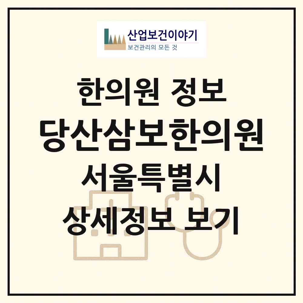 2026 당산삼보한의원 (서울 영등포구 당산2동)|한의원|요양기관 정보