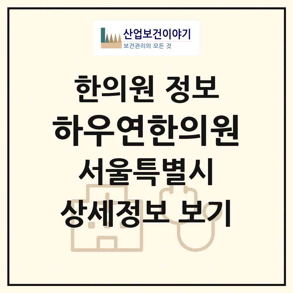 2026 하우연한의원 (서울 강남구 압구정동)|한의원|요양기관 정보