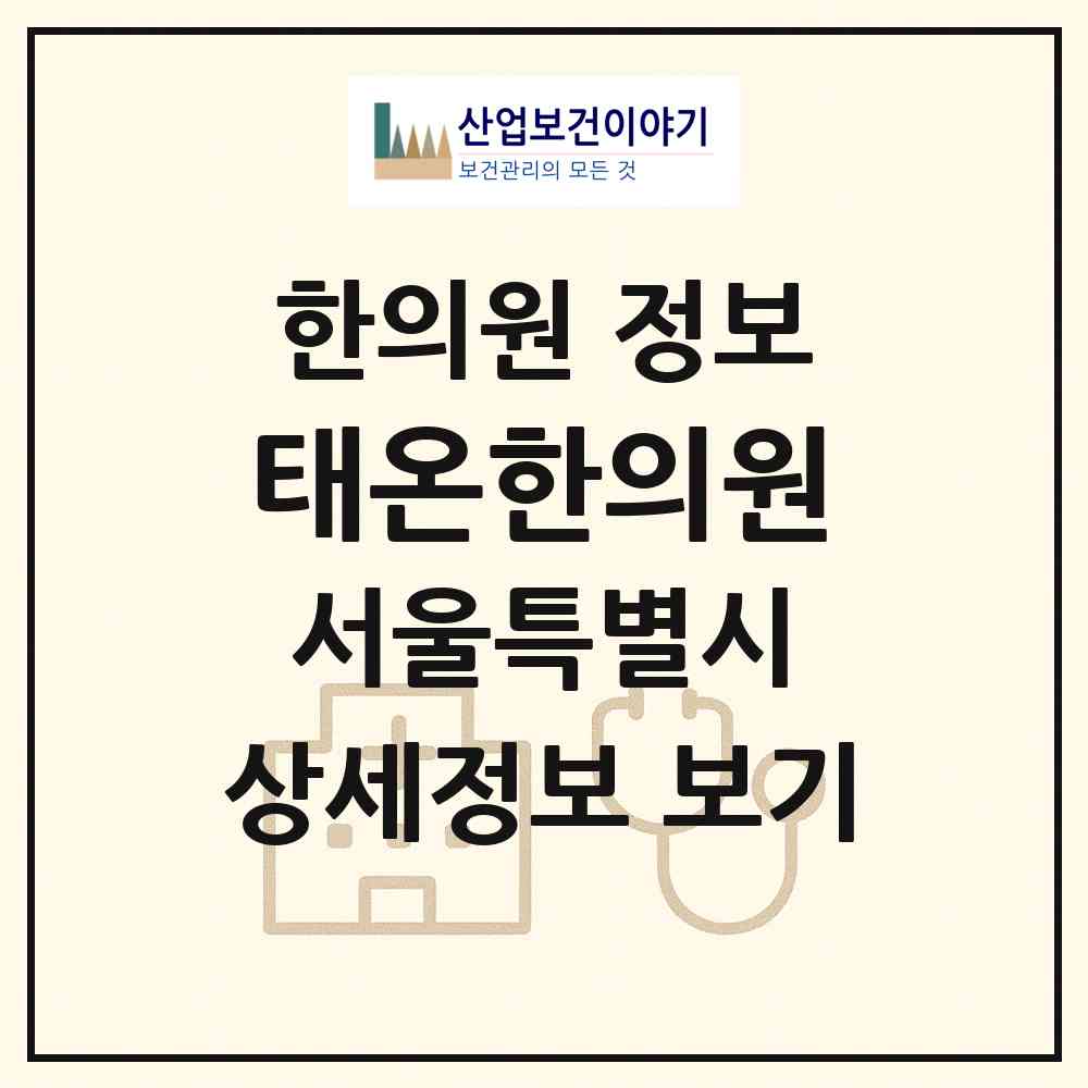 2026 태온한의원 (서울 중랑구 면목본동)|한의원|요양기관 정보