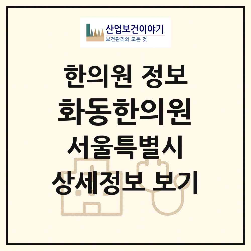 2026 화동한의원 (서울 송파구 가락2동)|한의원|요양기관 정보