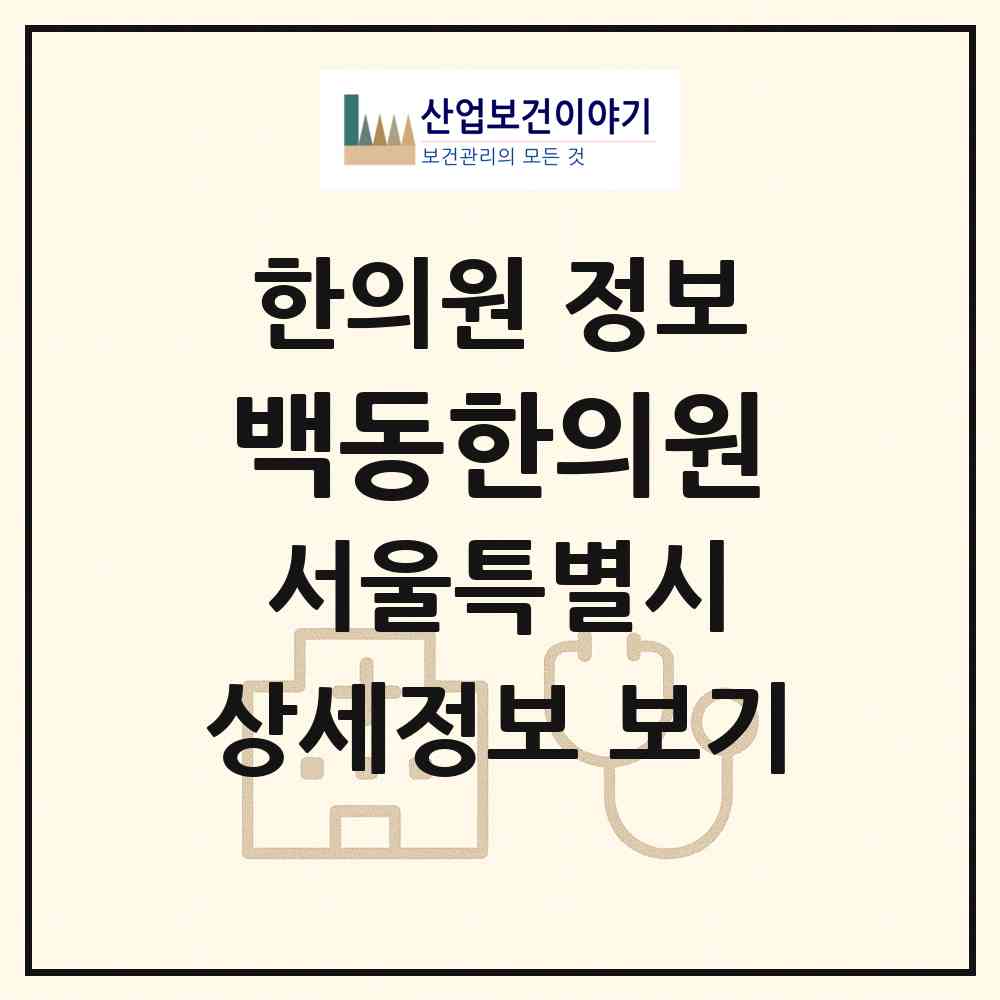 2026 백동한의원 (서울 관악구 인헌동)|한의원|요양기관 정보