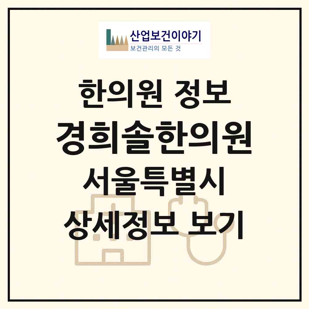 2026 경희솔한의원 (서울 관악구 신원동)|한의원|요양기관 정보
