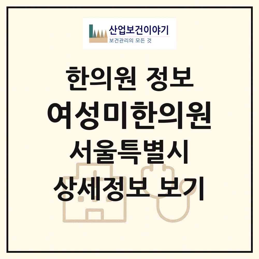 2026 여성미한의원 (서울 서초구 서초1동)|한의원|요양기관 정보