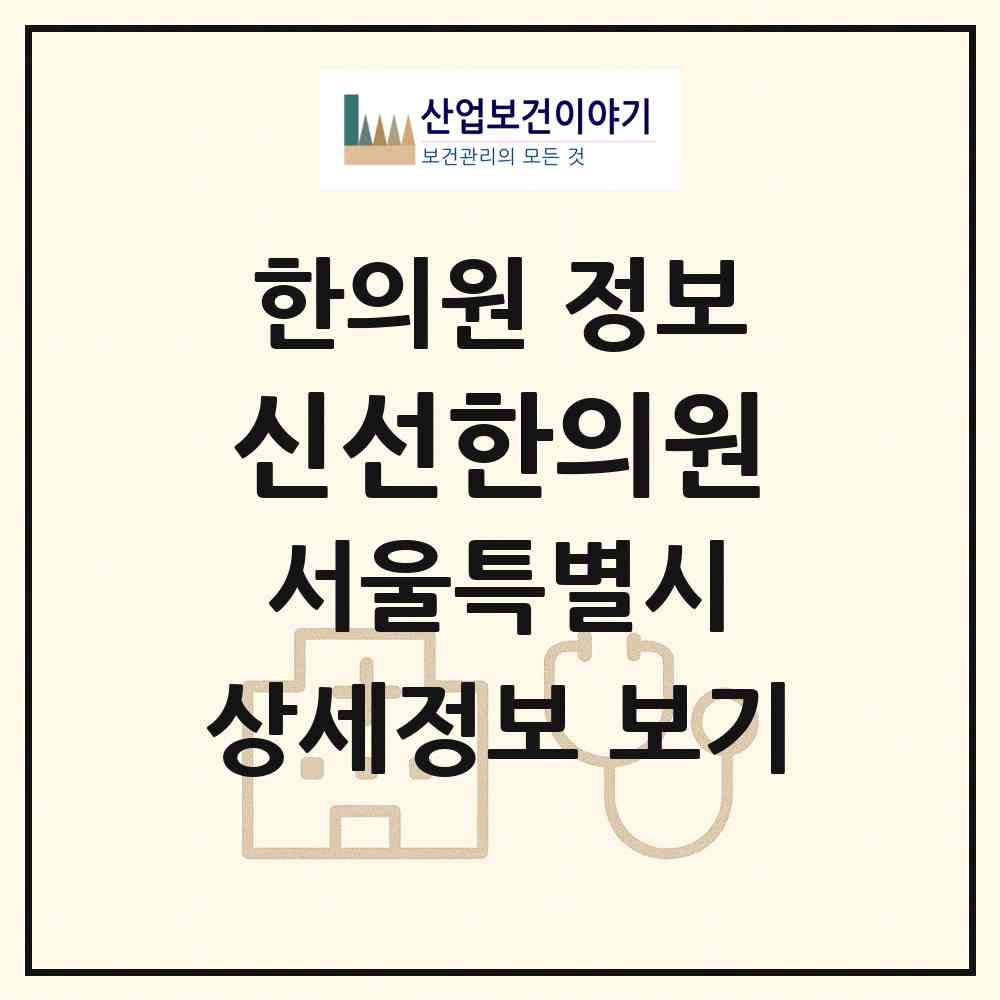 2026 신선한의원 (서울 마포구 서교동)|한의원|요양기관 정보