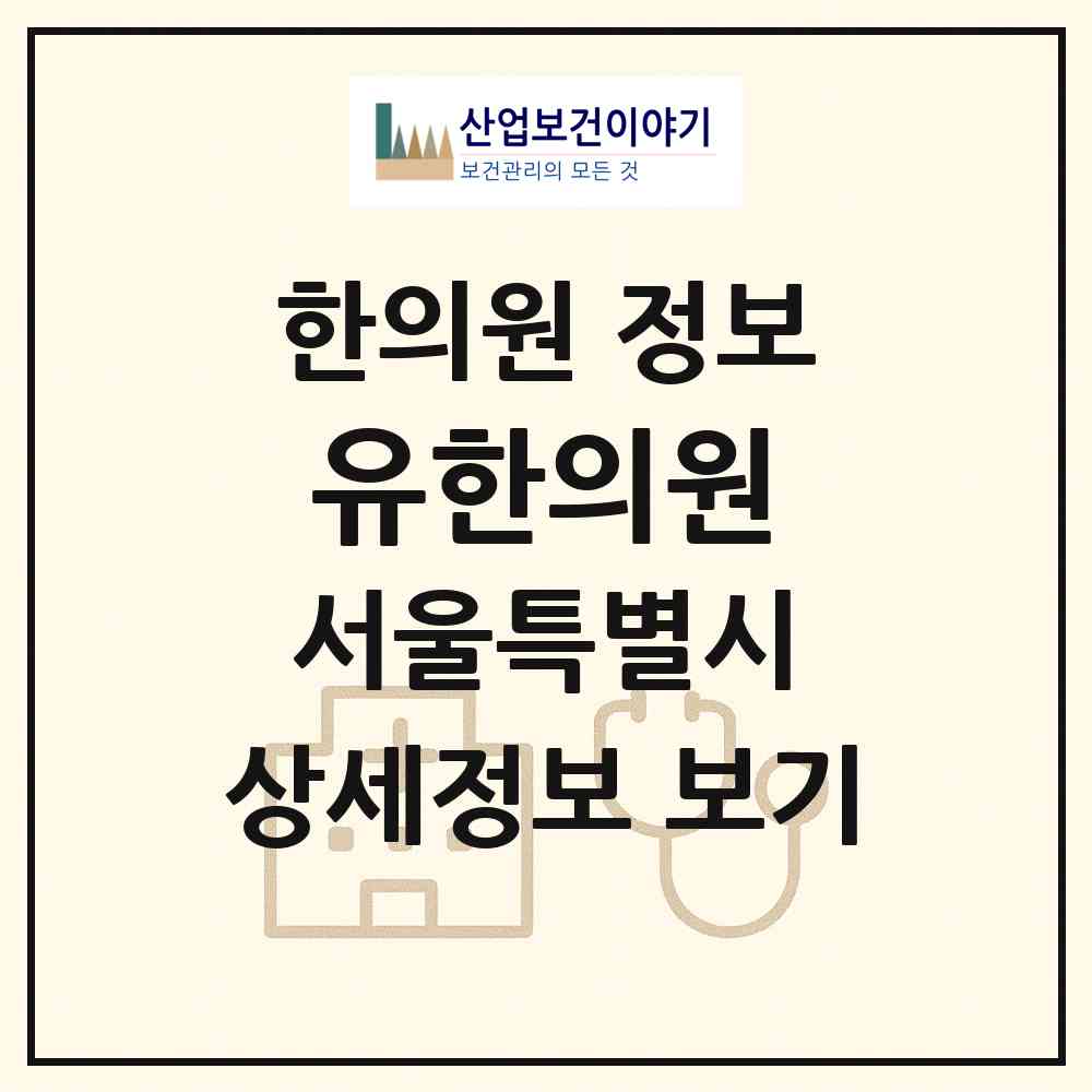 2026 유한의원 (서울 서대문구 홍제1동)|한의원|요양기관 정보
