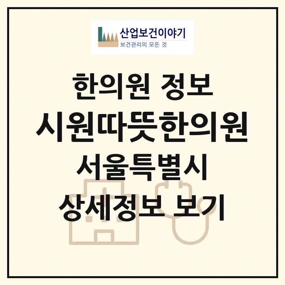2026 시원따뜻한의원 (서울 서초구 서초3동)|한의원|요양기관 정보