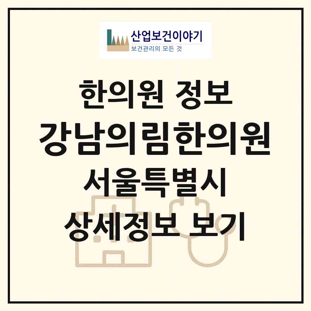 2026 강남의림한의원 (서울 서초구 방배본동)|한의원|요양기관 정보