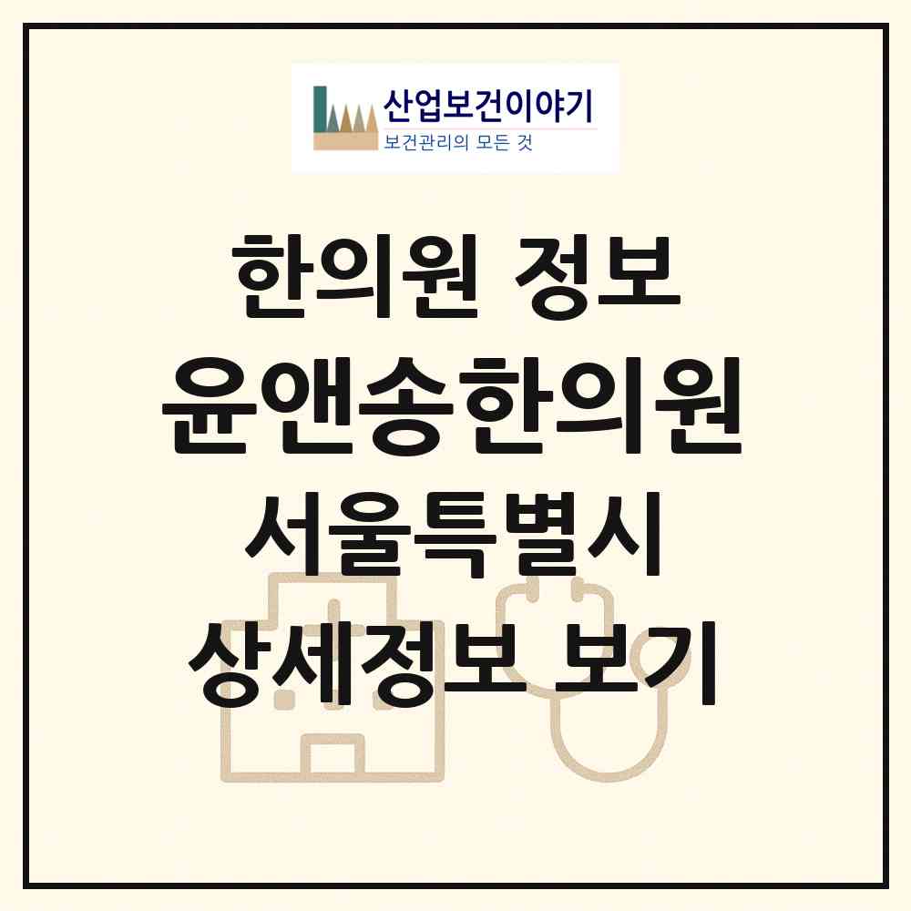 2026 윤앤송한의원 (서울 서초구 서초1동)|한의원|요양기관 정보